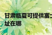 甘肅臨夏可提供富士通針式打印機(jī)維修服務(wù)地址在哪