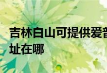吉林白山可提供愛(ài)普生針式打印機(jī)維修服務(wù)地址在哪