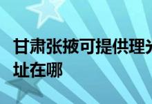 甘肅張掖可提供理光多功能一體機(jī)維修服務(wù)地址在哪