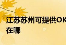 江蘇蘇州可提供OKI針式打印機維修服務(wù)地址在哪