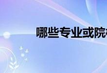 哪些專業(yè)或院校對于身高有要求