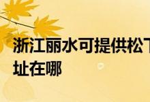 浙江麗水可提供松下安防監(jiān)控系統(tǒng)維修服務(wù)地址在哪