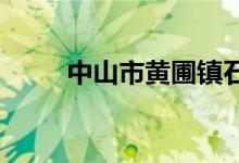 中山市黃圃鎮(zhèn)石軍小學的地址在哪