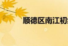順德區(qū)南江初級中學的地址在哪