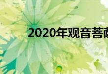 2020年觀音菩薩的生日是什么時候