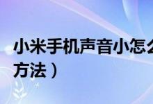 小米手機(jī)聲音小怎么辦（紅米手機(jī)音量小解決方法）