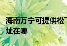 海南萬(wàn)寧可提供松下安防監(jiān)控系統(tǒng)維修服務(wù)地址在哪