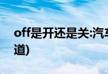 off是開(kāi)還是關(guān):汽車上的按鈕(80%的人不知道)