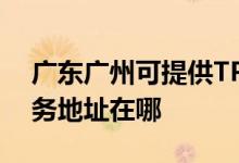 廣東廣州可提供TP-LINK無(wú)線路由器維修服務(wù)地址在哪