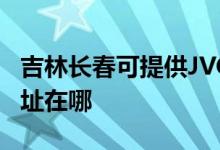 吉林長(zhǎng)春可提供JVC安防監(jiān)控系統(tǒng)維修服務(wù)地址在哪