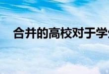 合并的高校對于學(xué)生有什么實(shí)質(zhì)性的好處