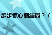 步步驚心麗結(jié)局？（《步步驚心.麗結(jié)尾伏筆）