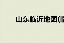 山東臨沂地圖(臨沂為何失去出?？?