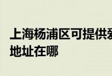 上海楊浦區(qū)可提供愛普生票據(jù)打印機維修服務(wù)地址在哪