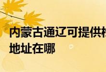 內(nèi)蒙古通遼可提供松下安防監(jiān)控系統(tǒng)維修服務(wù)地址在哪