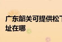 廣東韶關(guān)可提供松下安防監(jiān)控系統(tǒng)維修服務(wù)地址在哪