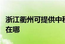 浙江衢州可提供中稅針式打印機維修服務(wù)地址在哪