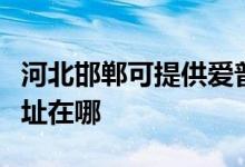 河北邯鄲可提供愛普生票據(jù)打印機維修服務(wù)地址在哪
