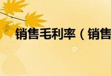 銷售毛利率（銷售毛利率怎么計算公式）