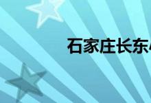 石家莊長東小學的地址在哪