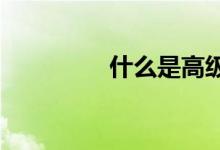 什么是高級(jí)工商管理碩士