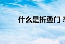 什么是折疊門？折疊門有什么特點