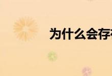 為什么會(huì)存在虛假同感偏差