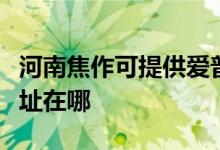 河南焦作可提供愛普生票據(jù)打印機維修服務(wù)地址在哪