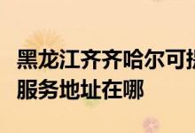 黑龍江齊齊哈爾可提供松下安防監(jiān)控系統(tǒng)維修服務(wù)地址在哪