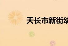 天長市新街幼兒園的地址在哪