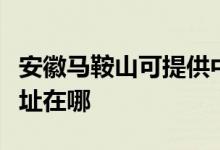 安徽馬鞍山可提供中稅針式打印機維修服務(wù)地址在哪