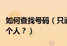 如何查找號(hào)碼（只通過姓名和號(hào)碼如何找到一個(gè)人？）