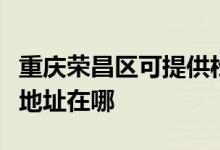 重慶榮昌區(qū)可提供松下安防監(jiān)控系統(tǒng)維修服務(wù)地址在哪