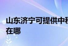 山東濟(jì)寧可提供中稅針式打印機維修服務(wù)地址在哪