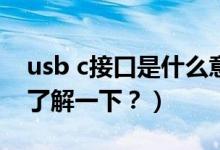 usb c接口是什么意思（全功能 USB-C 接口了解一下？）