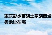 重慶彭水苗族土家族自治縣可提供松下安防監(jiān)控系統(tǒng)維修服務(wù)地址在哪