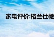 家電評價:格蘭仕微波爐怎么樣？哪個更好