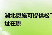 湖北恩施可提供松下安防監(jiān)控系統(tǒng)維修服務(wù)地址在哪