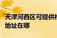 天津河西區(qū)可提供松下安防監(jiān)控系統(tǒng)維修服務(wù)地址在哪