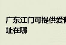 廣東江門可提供愛普生票據(jù)打印機維修服務(wù)地址在哪