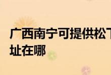 廣西南寧可提供松下安防監(jiān)控系統(tǒng)維修服務(wù)地址在哪
