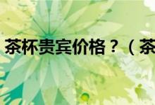 茶杯貴賓價(jià)格？（茶杯貴賓犬的價(jià)格是多少）