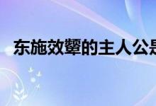 東施效顰的主人公是誰(shuí)(東施效顰的故事)