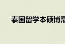 泰國(guó)留學(xué)本碩博需要準(zhǔn)備哪些申請(qǐng)資料