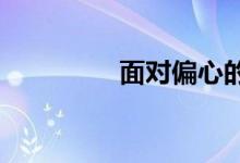 面對(duì)偏心的父母該怎么辦