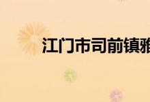 江門(mén)市司前鎮(zhèn)雅山小學(xué)的地址在哪