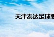 天津泰達足球職業(yè)學校的地址在哪