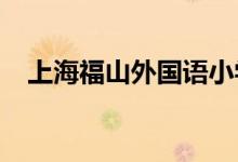 上海福山外國語小學花園校區(qū)的地址在哪