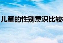 兒童的性別意識(shí)比較模糊是什么原因造成的嗎