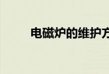 電磁爐的維護(hù)方法電磁爐常見故障